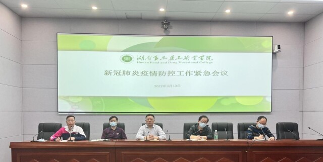 湖南食品药品职业学院举行新冠肺炎疫情防控工作紧急会议