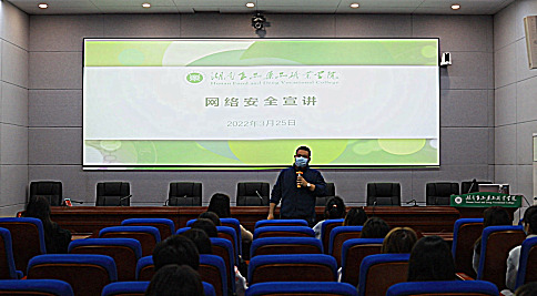 湖南食品药品职院开展“2022年网络安全进校园”宣讲活动