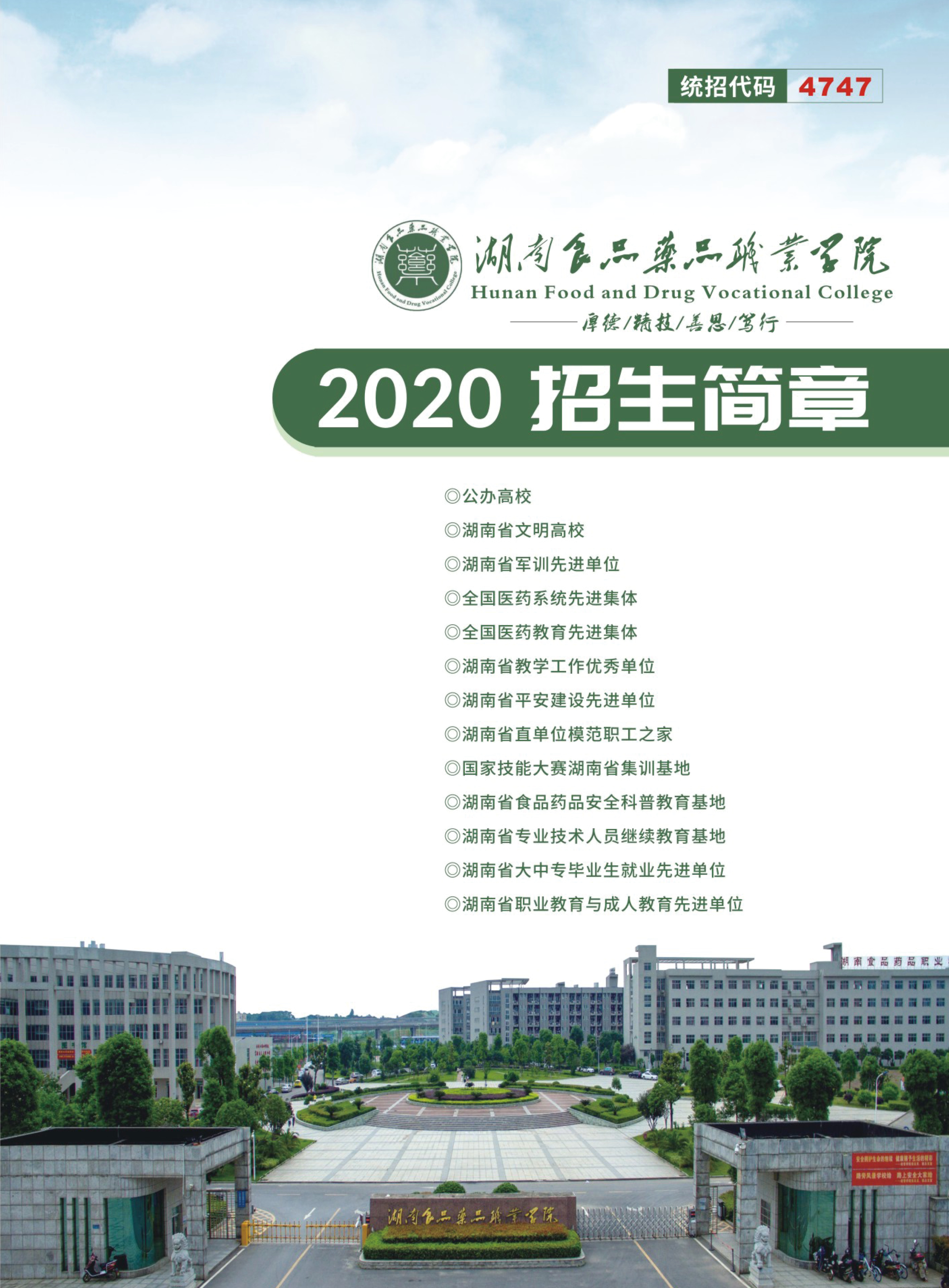 2020年湖南食品药品职业学院高招简章