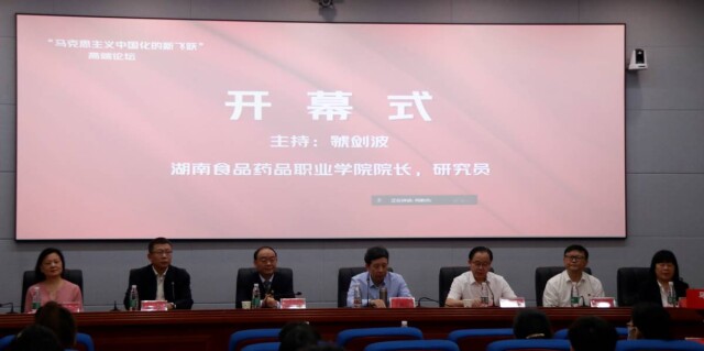“马克思主义中国化的新飞跃”高端论坛在湖南食品药品职院举办