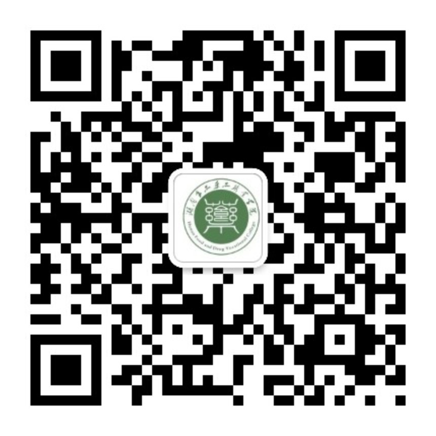 湖南食品药品职业学院微信公众号二维码